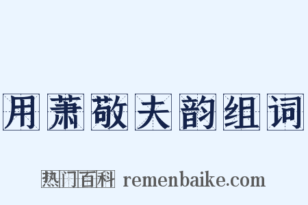 用萧敬夫韵组词是什么意思的图片